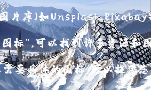 寻找虚拟币交易应用程序的图标图片，您可以通过以下步骤进行：

1. **官方网站**: 大多数虚拟币交易平台会在其官方网站上展示他们的标志和应用图标。访问官方网站获取高清图标。

2. **应用商店**: 在Google Play或Apple App Store中搜索相应的交易应用，您可以查看它们的图标并截图。

3. **社交媒体**: 交易平台的社交媒体页面通常也会展示他们的品牌标识，您可以找到相关的图片。

4. **设计网站或资源库**: 网站如Dribbble、Behance或免费的图片库（如Unsplash、Pixabay）上，有时会有设计师分享的相关图标。

5. **搜索引擎**: 在Google等搜索引擎中搜索“虚拟币交易应用图标”，可以找到许多资源和图片。

请您注意查看图标的使用权限，确保遵循相关的版权规定。如果您需要具体的图标，可以提供您感兴趣的虚拟币交易平台名称，我可以为您列出一些常见的选项。