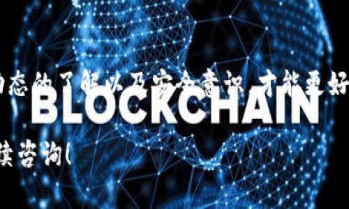 冷钱包和欧意是一种相对复杂的数字资产存储与转移方式，具体操作取决于多个因素。接下来我将详细介绍冷钱包的基本概念、欧意的功能、两者之间的区别以及如何进行转移。

冷钱包的基本概念
冷钱包是一种不与互联网连接的数字货币存储方式，通常用于长期保存数字资产。它的主要优势在于极低的被黑客攻击的风险，因其不易受到网络攻击。冷钱包可以是实体设备，比如 USB 设备，或者是一种纸质钱包，用户可以将公私钥以文字的形式写在纸上。

欧意的功能与特点
欧意（也称为“硬件钱包”）是一种专门设计用来存储数字资产的设备，除了抵御网络攻击，还提供了用户友好的界面和多种安全功能。例如，很多硬件钱包都支持多种货币的存储，且可以通过PIN码、指纹等多重验证机制保护用户的资产。

冷钱包与欧意的区别
虽然冷钱包的概念广泛，但欧意则是一种特定的冷钱包形式。冷钱包可以是任何不连接网络的存储方式，而欧意则强调了硬件设备的便利性和安全性。使用冷钱包存储数字货币的用户，可能会选择纸钱包或其他非智能设备，而欧意则提供了更好的用户体验和更先进的安全保障。

如何进行转移
想要在冷钱包和欧意之间进行数字资产的转移，首先需要了解两者的操作流程。以下是转移的步骤：

ul
listrong准备工作/strong：确保你有冷钱包的私钥，以及欧意设备已经设置并连接到你的计算机或移动设备上。/li
listrong导入私钥/strong：将冷钱包中的私钥导入到欧意中。很多欧意设备支持导入私钥，但也有一些需要你直接通过它们的应用将资产一次性转移。/li
listrong生成接收地址/strong：在欧意上生成一个接收地址，记住这个地址。/li
listrong发送资产/strong：在冷钱包中，选择你想转移的资产，输入欧意生成的接收地址，然后确认转移。由于转移过程中涉及到网络，你需要确保在安全的网络环境下进行操作。/li
listrong确认转移/strong：待交易确认后，你可以检查欧意中的账户余额，以确保转移成功。/li
/ul

安全注意事项
虽然冷钱包和欧意都提供了极高的安全性，但在转移过程中仍需保持警惕：
ul
li确保使用官方客户端或应用程序进行设置与操作，以防止使用到恶意软件。/li
li在进行任何重要操作前，确保自己的电脑或手机没有被恶意软件感染。/li
li避免在公用网络中操作，尽量使用安全的私人网络。/li
li遵循最小权限原则，只在需要时导入私钥，完成后应删除敏感信息。/li
/ul

小结
尽管冷钱包与欧意在数字资产存储与转移的过程中具有不同的侧重点，但它们都有其独特的优势和必要性。保持对市场动态的了解以及安全意识，才能更好地管理数字资产，确保安全顺利地进行各类转移操作。

希望这些信息能帮助你更好地理解冷钱包和欧意之间的关系，以及如何安全地进行资产转移。如果还有其他问题，欢迎继续咨询！