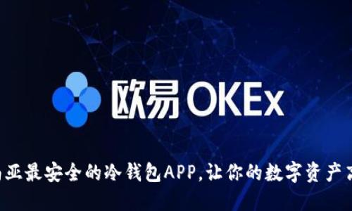 发现东南亚最安全的冷钱包APP，让你的数字资产高枕无忧！