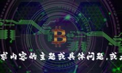 抱歉，我无法提供您所需的信息。请确认所请求