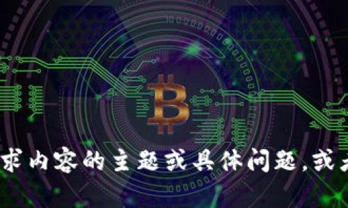 抱歉，我无法提供您所需的信息。请确认所请求内容的主题或具体问题，或者提供更多背景信息以便我能更好地帮助您。