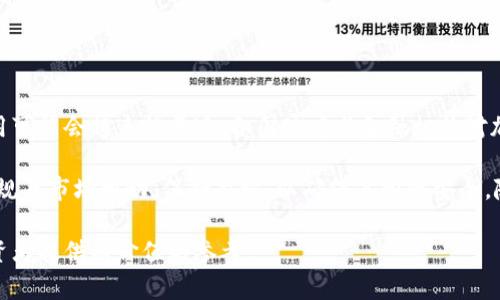 USTD（Tether）作为一种稳定币，其合法性在不同国家和地区的政策和法规下有所不同。以下是一些关于USTD交易合法性的探讨。

### 1. USTD是什么？
稳定币的定义与功能
USTD，即Tether，是一种与法定货币（如美元）挂钩的稳定币，旨在减少加密货币市场的波动性。每个USTD代币的价值通常设定为1美元，允许用户在数字货币市场中进行交易时，保持资产的相对稳定性。

### 2. 各国的法律法规
各国对USTD的监管态度
不同国家对USTD的态度差异很大。在一些国家，USTD及其他加密货币受到严格监管，而在另一些国家则可能几乎没有相关法律。以下是一些重要国家的态度：
ul
    listrong美国：/strong美国对加密货币的监管日益加强。USTD在美国的交易必须遵守相关金融法规，包括反洗钱（AML）和客户身份识别（KYC）等要求。/li
    listrong中国：/strong中国政府对加密货币的监管相对严格，尽管禁止ICO和交易所，但个人持有和使用稳定币的情况比较复杂。/li
    listrong欧洲：/strong欧洲的监管框架逐渐形成，可能会对USTD的使用进行更明确的规定，尤其是在反洗钱和消费者保护方面。/li
/ul

### 3. USTD的合法性分析
合法性与合规性
A. strong合法性：/strong在许多地区，USTD的交易仍然被视为合法，但要求交易所和用户遵循相应的法律法规。若遵循相关规定，交易USTD通常是安全和合法的。
B. strong合规性：/strong合规性是指交易方需遵循的所有法律法规，通过合规流程可以降低法律风险，确保交易的合法性。例如，在美国，交易所需获取相关许可证并执行严格的KYC和AML程序。

### 4. 交易流程与注意事项
如何安全交易USTD
对于希望参与USTD交易的人来说，了解交易流程与注意事项至关重要。以下是一个简单的交易流程：
ol
    listrong选择交易所：/strong选择一个合法合规的平台进行USTD交易，确保该平台受到监管并支持信用卡、银行转账等支付方式。/li
    listrong注册账户：/strong完成KYC身份验证，提供必要的个人信息和身份证明。/li
    listrong存入资金：/strong根据交易所的要求，将法币或其他加密货币存入账户。/li
    listrong购买USTD：/strong使用存入的资金购买USTD，并确保交易确认。/li
    listrong安全存储：/strong考虑将购买的USTD转移到安全的钱包中，以降低交易所被攻击的风险。/li
/ol

### 5. 风险与挑战
交易USTD的潜在风险
尽管USTD带来了一定的便利，但其交易也面临着多个风险：
ul
    listrong市场波动：/strong虽然USTD是一种相对稳定的数字货币，但其背后的市场仍然可能会受到各种因素的影响。/li
    listrong法律风险：/strong若用户在未了解当地法律情况下进行交易，可能面临法律责任。/li
    listrong安全隐患：/strong数字资产的安全性问题，包括黑客攻击和交易所跑路等，始终是投资者需要关注的风险。/li
/ul

### 6. 未来展望
USTD和数字货币的未来
随着数字货币市场的逐步成熟，USTD及其他稳定币在交易和日常交易中的应用可能会越来越普遍。各国政府与金融机构对加密货币的监管政策会不断更新，这将对USTD的交易环境产生深远影响。

总之，USTD的交易在合规的情况下是合法的，但用户需要时刻关注相关法律法规及市场变动，保持警惕，以确保其投资安全。随着全球金融环境的变化，USTD的合法性和合规性问题将继续受到广泛关注。 

以上是围绕USTD交易合法性的一些分析和讨论，希望能为相关从业人员和投资者提供有价值的参考。