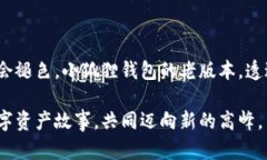 : 小狐狸钱包老版本：重温区块链数字资产的经典