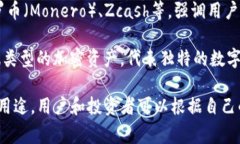 虚拟币通常指以数字形式存在的货币或资产，使