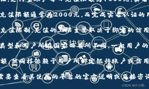 关于数字钱包充值的最大限额，这个问题的答案因不同的数字钱包服务提供商而异。以下是一些常见数字钱包平台的充值限额信息，供你参考：

1. **支付宝**：一般情况下，用户若未进行实名认证，支付宝账户每日充值限额为1000元，实名认证后可提高至2万元，根据用户的信用等级而定。

2. **微信钱包**：未实名认证的用户，微信钱包的充值限额通常为2000元，而完成实名认证的用户可能会有更高的充值限额，通常为5万元。

3. **Apple Pay**：Apple Pay本身不设置具体的充值限制，充值的上限主要取决于绑定的信用卡或借记卡的支付限额。

4. **PayPal**：PayPal的充值和提现限额因账户类型和用户所在国家而有所不同。一般用户的默认限额相对较低，企业账户的限额则会更高。

5. **Google Pay**：Google Pay本身不设充值限额，但同样依赖于用户所绑定银行账户或信用卡的特性。

总之，要了解具体的数字钱包充值最大限额，用户需要查看其使用的平台的官方说明或直接咨询客服。