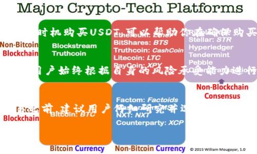 截至我知识的截止日期（2023年10月），USDT（Tether）的购买最低金额并没有固定的标准，而是根据不同的交易所和交易方式而有所不同。以下是几个相关的因素和信息，或许能帮助你了解USDT的购买最低限额。

1. 交易所的规定
不同的加密货币交易所对USDT的购买最低要求各有不同。例如，某些交易所可能允许用户以较小的金额进行交易，而另一些则可能设定较高的最低交易金额。因此，在决定在哪个交易所购买USDT之前，建议你查阅该交易所的官方网站，了解其具体的最低交易金额要求。

2. 购买方式的差异
购买USDT的方式多种多样，包括通过法币购买、其他加密货币交换以及场外交易等。例如，使用法币直接购买USDT的最低金额可能会比通过加密货币交易所兑换其他数字货币所需的最低插值要高。因此，你的选择购买方式也会影响到最低购买金额。

3. 手续费影响
你还需要考虑到交易所收取的手续费。某些交易所可能会设置最低交易额来保证其手续费足够覆盖运营成本。因此，如果你的购买金额较小，可能会因为手续费相对较高而不划算。在选择购买金额时，建议计算预期交易手续费后再做决定。

4. 人民币与USDT的汇率波动
由于加密货币市场波动较大，USDT与法币（比如人民币）的汇率会随时变化。因此，时刻关注市场行情，选择一个合适的时机购买USDT，可以帮助你在确保购买成本合理的前提下，减少交易风险。

5. 风险控制与资金管理
在购买任何加密货币时，良好的资金管理和风险控制都是必要的。即使某个交易所允许以很小的金额购买USDT，建议用户始终根据自身的风险承受能力进行合理的投资决策。切勿因为低门槛而盲目投资，以免造成不必要的损失。

总结
综上所述，USDT的最低购买金额受多种因素制约，包括交易所规定、购买方式、手续费以及汇率波动。在进行任何交易之前，建议用户仔细研究并选择适合自己的交易平台，以确保能够在合理的范围内进行投资。同时，注意控制风险，保护自身的财产安全。

如果你考虑购买USDT，建议提前做好市场调查和了解不同交易所的政策，确保做出明智的投资决策。