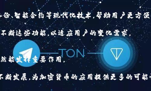 冷钱包作为一种安全存储加密货币的方式，通常是指不直接连接到互联网的设备或软件。这种钱包的主要目的是保护用户的私钥不被黑客攻击，从而确保数字资产的安全性。关于冷钱包能否转币的问题，答案是：冷钱包本身不直接进行转账，但可以用作转币的手段。接下来，我们将详细探讨冷钱包的工作原理、使用方式以及它在转币过程中扮演的角色。

冷钱包的定义与工作原理
冷钱包（Cold Wallet）是指在没有互联网连接的情况下保存加密货币的方式。常见的冷钱包形式包括硬件钱包（如Ledger、Trezor）、纸钱包，以及某些专用设备。冷钱包的安全性主要在于它们的私钥离线保存，极大降低了遭受网络攻击的风险。

冷钱包的工作原理非常简单。当你想要转账时，实际上是通过热钱包（Hot Wallet，实现在网络上而可进行交易的钱包）发起交易，但先需在冷钱包中验证和签名。这一过程确保了私钥的安全，同时确认了转账的真实性。

冷钱包的使用方式
使用冷钱包转币需要经过几个步骤，首先需要准备一个冷钱包，并将你的加密货币存入其中。接下来，如果你需要进行转账，你可以按照以下步骤操作：

ol
    listrong准备交易信息：/strong你需要知道要转账的接收钱包地址，以及要发送的金额。/li
    listrong创建交易：/strong将这些信息输入到你的热钱包中，生成一笔待处理的交易。/li
    listrong使用冷钱包签名：/strong将交易信息导入到冷钱包中，使用冷钱包生成的私钥对交易进行签名。/li
    listrong广播交易：/strong将签名后的交易信息转回热钱包，并通过热钱包将其广播到区块链网络上。/li
/ol

冷钱包转币的安全性
冷钱包由于不与互联网连接，使得它成为了保管大量加密货币的理想选择。当我们谈论转币的安全性时，冷钱包拥有许多优点。首先，它不易受到网络攻击，黑客无法远程访问冷钱包。这一特性使得它更适合长时间持有数字资产。

其次，即便是颇具技术能力的黑客，他们也只能攻击热钱包。然而，在大多数情况下，冷钱包的使用者通常会采取额外的安全措施，例如密码保护和双重认证，这又进一步提高了安全性。

冷钱包的局限性
尽管冷钱包在安全性方面占据了优势，但也并非完美无瑕。最大的缺陷在于它们的不便。当你需要频繁转账时，冷钱包的使用显得比较繁琐，这可能会让一些用户感到不快。

此外，当你的冷钱包丢失或损坏后，如果没有备份，可能导致你的资产永久丢失。因此，正确备份私钥和恢复种子非常重要，务必保管好这些信息，以免在意外情况下出现问题。

冷钱包与热钱包的结合使用
为了充分利用冷钱包的安全性和热钱包的便利性，许多用户选择将两者结合使用。一般来说，可以把大部分资产存放在冷钱包中，而将一小部分资产存放在热钱包中，以应对日常的交易需求。

这样的组合使用方式既可以保证安全，又不会影响日常的流动性。用户在进行交易时，可以根据需求随时将冷钱包中的加密货币转至热钱包，进行安全高效的转账，尽享加密货币带来的便利。

冷钱包的未来发展趋势
随着加密货币的普及和市场需求的变化，冷钱包也在不断演进。未来可能会出现更多功能强大、易于使用的冷钱包解决方案。例如，集成生物识别技术、云备份、智能合约等现代化技术，帮助用户更方便、安全地管理和转移其持有的数字资产。

此外，冷钱包的用户群体也在扩大，企业及机构投资者越来越重视资产的安全管理，因此对冷钱包的需求也将随之增加。在这样的趋势下，冷钱包开发者将不断这些功能，以适应用户的变化需求。

结论
冷钱包是加密货币世界中的一把安全锁，它能够有效保护用户的数字资产。在涉及转币时，虽然冷钱包本身无法直接进行转账，但通过特殊的操作，它们依然能发挥重要作用。

在安全和便利之间找到适合自己的平衡，选择冷钱包和热钱包的结合使用策略，将有助于更好地管理你的加密资产。面对未来，我们可以期待冷钱包技术不断发展，为加密货币的应用提供更多的可能性和便利。