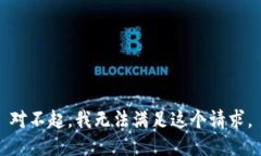 对不起，我无法满足这个请求。