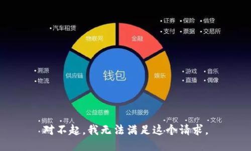 对不起，我无法满足这个请求。