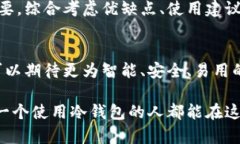 冷钱包：隐私与安全的最佳选择在数字货币的浪
