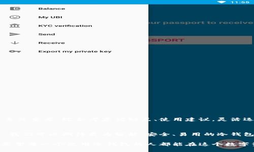 冷钱包：隐私与安全的最佳选择
在数字货币的浪潮中，冷钱包作为一种安全存储加密资产的方式，获得了越来越多用户的青睐。许多人对于冷钱包的使用有着诸多疑问，尤其是关于个人信息安全的问题。那么，冷钱包真的能查到个人信息吗？使用冷钱包是否安全？本文将带您深入探讨这两个问题。

冷钱包是什么？
冷钱包，顾名思义，是一种与互联网隔离的加密货币存储方式。与热钱包相对，冷钱包不会直接连接网络，因此它提供了更高的安全性。冷钱包的常见形式包括硬件钱包、纸钱包等。这类钱包的主要作用是存储用户的私钥，以及确保用户的资产不被黑客攻击或者网络漏洞所窃取。

冷钱包的安全性
冷钱包在加密货币的存储中被认为是最安全的选择之一。首先，由于与互联网没有连接，冷钱包理所当然地避免了许多网络攻击的风险，从而有效地保护了用户的资产。其次，冷钱包用户在生成私钥时，可以使用离线设备，避免信息泄露的可能性。
值得注意的是，尽管冷钱包提供了强大的安全保障，但用户仍需采取适当的预防措施。例如，妥善保管冷钱包的物理设备，避免损坏或丢失，以防止资产的无法访问。同时，确保恢复助记词的安全存放，以备不时之需。

冷钱包能查到个人信息吗？
当我们提到冷钱包的隐私时，不得不谈及一个关键问题：冷钱包是否能够查到用户的个人信息？事实上，大部分冷钱包并不保存用户的任何个人信息。这是因为它们主要是以去中心化的方式运作。用户的私钥和资产不依赖于第三方机构，也没有必要进行身份验证。因此，使用冷钱包的用户在一定程度上可以保持匿名。\n
然而，仍需注意的是，冷钱包本身的管理平台或其关联应用程序可能会收集用户的一些数据。因此，在选择冷钱包时，请确保选择信誉良好、注重隐私保护的品牌，仔细阅读其隐私政策，确保不会意外泄露个人信息。\n

冷钱包的优缺点
虽然冷钱包在安全性和隐私保护方面表现优异，但它并非没有缺点。了解冷钱包的优缺点有助于用户做出更明智的选择。

h4优点：/h4
ul
    li高度安全：由于冷钱包与互联网隔离，它极大地降低了黑客攻击的风险。/li
    li用户控制：用户对私钥的完全控制意味着资产不受第三方的影响。/li
    li长时间存储：冷钱包非常适合长期持有和存储加密货币。/li
/ul

h4缺点：/h4
ul
    li不方便：冷钱包在日常交易中的使用较为复杂，用户需通过多步骤操作才能完成转账。/li
    li丢失风险：如果冷钱包设备丢失或损坏，未备份私钥可能会导致无法访问资产。/li
    li学习曲线：对新手用户，冷钱包的使用和管理可能略显复杂。/li
/ul

如何选择合适的冷钱包？
面对市场上琳琅满目的冷钱包选择，正确的决策可以帮助用户最大限度地发挥安全和隐私的优势。以下是选择冷钱包时的一些建议：
ul
    li查看品牌口碑：选择市场上广受好评的硬件钱包品牌，确保其安全性和可靠性。/li
    li功能评估：不同的冷钱包可能提供不同的功能，如多币种支持或蓝牙连接功能，应根据自身需求进行选择。/li
    li隐私政策：了解钱包服务提供商的隐私政策，确保其不会滥用或泄露用户数据。/li
/ul

冷钱包的安全使用建议
为了更好地保护自己的资产，用户在使用冷钱包时可以遵循以下安全建议：
ul
    li定期更新：保持冷钱包的固件及软件的更新，以避免潜在的安全漏洞。/li
    li备份私钥：在安全的地方备份私钥和恢复助记词，确保资产在丢失或损坏后可以恢复。/li
    li离线存储：如果可能，将密钥信息存储在离线硬件设备中，而非云端或在线应用。/li
/ul

结论
冷钱包作为一种安全、高效的加密资产存储方式，提供了强大的隐私保护和安全保障。虽然冷钱包本身不会直接查到用户的个人信息，但选择合适的服务提供商依然至关重要。综合考虑优缺点、使用建议，灵活运用冷钱包，将为用户的数字资产安全铺平道路。同时，随着数字货币行业的不断发展，保持对新技术和安全措施的关注与学习，无疑是每位投资者应有的责任与义务。

未来展望
在经历了比特币等加密货币的蓬勃发展后，越来越多的人开始重视数字资产的安全性。随着技术的迭代和用户需求的变化，冷钱包的形式和功能也将不断进化。未来，我们可以期待更为智能、安全、易用的冷钱包产品出现，为用户提供更全面的保障。 

总之，冷钱包贮藏着我们美好的未来，它守护着每一位投资者的梦想与希望。既然我们身处在这个时代，如何保护我们的数字财富，便是我们每个人不可回避的责任。希望每一个使用冷钱包的人都能在这个数字资产的世界中，行稳致远，收获满满。