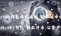 让你的MyKey钱包焕发生机：轻松冲币全攻略激活你