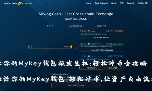 让你的MyKey钱包焕发生机：轻松冲币全攻略

激活你的MyKey钱包：轻松冲币，让资产自由流动