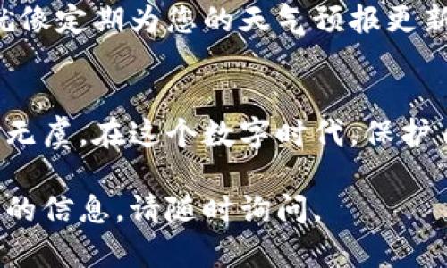 下载TBCC冷钱包的过程相对简单，但要确保您从可信的渠道进行下载，以保证您的资金安全。以下是您可以遵循的步骤：

步骤一：访问官方网站
首先，您需要访问TBCC官方的网站。为了确保安全，请确保输入的网址是正确的，避免进入钓鱼网站。通常，官方网页会提供冷钱包的下载链接和安装指南。

步骤二：选择合适的版本
在官方网站上，您可能会看到多个版本的冷钱包。例如，有针对Windows、macOS或Linux的版本。根据您的操作系统选择相应的版本进行下载。

步骤三：下载冷钱包
点击下载按钮，您的浏览器将开始下载文件。根据您的网络速度，这个过程可能需要一些时间。在此期间，请耐心等待，确保文件完整下载。

步骤四：安装软件
下载完成后，找到下载的文件，通常在您的“下载”文件夹。双击该文件以启动安装向导。按照屏幕上的说明完成安装过程。通常，您会被要求选择安装路径，并同意相关的用户协议。

步骤五：创建新钱包或导入现有钱包
安装完成后，您可以打开TBCC冷钱包。在初次使用时，系统会提示您创建一个新钱包或者导入已存在的钱包。对于新用户，选择创建新钱包。系统会提供一组助记词，记住这些助记词是非常重要的，因为它们是您恢复钱包的唯一方式。

步骤六：安全存储助记词
为确保安全，请不要将助记词保存在线上或任何易被他人访问的地方。建议写下来并妥善保存在一个安全的位置。想象一下，您在银行的保险箱里小心翼翼地放好了一张纸，上面记载着您所有的财富和秘密。

步骤七：检查和确认钱包地址
在开始使用TBCC冷钱包之前，您可以检查钱包地址以确保一切正常。每个钱包地址都像是您在城市中的邮政地址，确保每一次交易都有一个正确的接收地址是至关重要的。

步骤八：安全使用冷钱包
使用TBCC冷钱包时，请时刻保持警惕。避免在公共网络中进行重要操作，尤其是涉及到资金转移时。可以想象一下，您在喧闹的市场上进行交易，周围有许多人在窃听您的对话。

步骤九：定期备份和更新
为了确保资金安全和软件稳定性，您应定期备份冷钱包的数据，并关注TBCC的官网以获取最新的更新信息。这就像定期为您的天气预报更新，以确保您始终在合适的时间带上雨具或者防晒霜。

总结
下载并使用TBCC冷钱包是一个保护您数字资产的良好方式。通过遵循上述步骤，您可以确保您的虚拟财富安全无虞。在这个数字时代，保护自己的资产犹如在一片充满机遇与挑战的森林中小心翼翼地探险，愿您总能找到那条通往安全与繁荣的道路。 

希望这些步骤能帮助您顺利下载并使用TBCC冷钱包，保护好您的数字资产！如果您还有其他问题或需要更深入的信息，请随时询问。