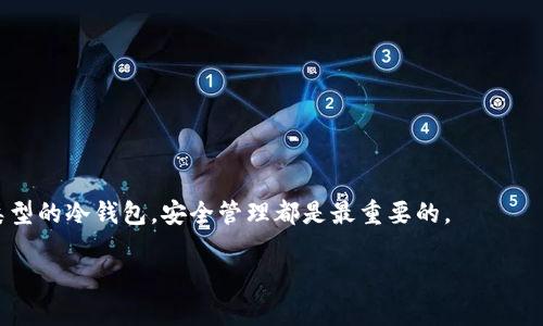 冷钱包（Cold Wallet）是加密货币存储的一种安全方式，通常被认为是保护数字资产的最佳选择之一。冷钱包一般是指离线存储的设备或纸质钱包，这使得它们不易受到网络攻击。然而，涉及到“密码”的问题，具体情况要视冷钱包类型而定。下面对此进行详细讨论。

### 什么是冷钱包？

冷钱包通过将私钥离线存储，避免了在线存储的各种威胁。与热钱包（Hot Wallet）相对，后者是将资金在线存储，虽然使用起来方便，但也存在被黑客攻击的风险。冷钱包可以是硬件设备，例如 Ledger 或 Trezor，也可以是纸质钱包，这种形式几乎无法被网络攻击。由于其安全性高，冷钱包通常被用于长期持有加密货币的投资者。

### 冷钱包的登录原理

冷钱包的“登录”通常与访问存储在其中的加密资产相关。对于硬件冷钱包，一般情况下，用户需要通过设备自带的软件输入密码，才能解锁钱包并访问私钥。纸质钱包则是通过一组生成的公开钥和私钥进行管理，通常没有密码，而是依赖于该纸张的安全性及其存储位置。

### 冷钱包没有密码的情况

#### 1. 硬件冷钱包

对于大多数硬件冷钱包，如果没有设置密码，用户仍然可以访问钱包中的资产。这样的设计是为了让用户在忘记密码时能够容易恢复访问。然而，如果设备丢失，任何找到设备的人都可以轻易获取钱包中的资金。因此，建议用户在设置硬件冷钱包时，务必为其设置密码，增加安全性。

#### 2. 纸质钱包

纸质钱包是通过生成的公钥和私钥，进行加密货币的管理。通常情况下，纸质钱包本身并没有密码保护，因此只要您拥有纸张，便可以随时访问其中的加密资产。然而，这也意味着，如果纸质钱包丢失或者被他人获取，您将面临资产被盗的风险。因此，将纸质钱包妥善保管是至关重要的。

### 如何保护冷钱包资产？

#### 1. 设置强密码

不论是硬件冷钱包还是其他形式冷钱包，设置一个强密码都是最有效的安全措施之一。强密码应包含字母、数字和符号，并尽量避免使用容易猜到的个人信息。建议使用密码管理软件进行安全存储。

#### 2. 物理安全

对于纸质钱包，确保存放在一个安全的地方，如保险箱或其他难以获取的位置。此外，尽量避免将其保存在容易被人找到的地方，比如写在账本的封面上。

#### 3. 定期检查

定期检查您的冷钱包状态和内容，确保没有意外的改动或异常。对于硬件钱包，保持设备的固件更新，确保其不易受到漏洞影响。

### 结论

冷钱包是一种相对安全的加密货币存储方式。可以没有密码进行访问，但是为了保护您的资产，建议始终设置强密码并小心存放。不论是什么类型的冷钱包，安全管理都是最重要的。

通常情况下，冷钱包没有密码是可以登录的，但为了确保加密资产的安全，建议采取适当的防护措施，确保您的数字资产不受到损失。