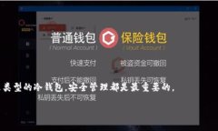 冷钱包（Cold Wallet）是加密货币存储的一种安全方
