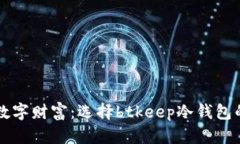 保护您的数字财富：选择btkeep冷钱包的五大理由