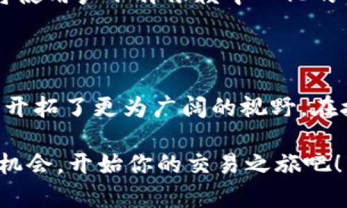 虚拟币交易的未来：掌握API接口，开创交易新纪元

虚拟币, API接口, 交易/guanjianci

引言：虚拟币的浪潮与API接口的崛起

在数字经济的浪潮中，虚拟货币如同晨雾中的老桥，迷人却神秘。随着比特币、以太坊等数字货币的崛起，越来越多的人们开始关注这一崭新的世界。而在数字货币的运作背后，API（应用程序编程接口）便是那把打开天窗的钥匙，它不仅连接着交易平台与用户需求，也推动着整个生态系统的快速发展。

虚拟币API接口的基本概念

API接口，就像是一座连接不同系统的桥梁。想象一下，一位艺术家希望以艺术品交易为生，他需要一个市场来展示自己的作品。API接口恰好为这种需求提供了可能性。虚拟币API接口允许开发者从交易平台获取实时数据，包括价格、交易量等信息，使得投资者能够实时掌握市场动态。

而具体到虚拟币的交易，API接口提供的不仅是信息获取的渠道，还包括交易指令的实时执行。这种机制让交易者能够在瞬息万变的市场中，做出快速而精准的决策。通过API接口，用户能实现自动化交易，提升交易的效率和准确性。

为何选择虚拟币API接口？

选择虚拟币API接口就像是决定骑上一匹骏马，体验速度与激情。在这个疾驰的数字时代，手动交易已逐渐无法满足快节奏的市场需求。虚拟币API接口的使用带来了以下几个方面的优势：

h41. 实时数据获取/h4

API接口可以为投资者提供实时的市场数据，比如当前的币种价格、涨跌幅度等。想象一下，一位交易者正在一个咖啡馆中，通过智能手机查看实时的比特币价格，这种便利性让人在忙碌的生活中依然能紧跟市场脉搏。

h42. 自动化交易/h4

通过API接口，交易者甚至可以设置触发条件，当币价达到某个预设值时，系统将自动执行交易。这就像设置一只耐心的捕猎者，等待时机的到来，瞬间出击，确保交易者不会错失良机。

h43. 多平台整合/h4

在虚拟币市场上，除了比特币，还有许多其他数字货币，而每一种货币可能都有相应的交易平台。API接口允许用户将不同平台的数据整合到一个应用中，形成针对性的投资策略。这种整合就像是一位指挥家，能够协调不同乐器发出和谐的旋律。

如何使用虚拟币API接口？

对于新手来说，使用API接口可能有些挑战，但只要掌握关键步骤，整个过程就会变得轻松自如。以下是使用虚拟币API接口的一些基本步骤：

h41. 选择合适的交易平台/h4

选择交易平台如同选定一座矿山，而API接口便是探索这座矿山的工具。常见的交易平台包括币安、火币、OKEx等，它们各自提供不同的API服务。因此，首先要确认自己最常交易的币种以及这些平台所支持的API。

h42. 注册并获取API密钥/h4

一旦选择好平台，下一步就是注册账户并申请API密钥。这种密钥如同一把通往虚拟世界的钥匙，可以让你的应用访问平台提供的各种服务和数据。

h43. 了解API文档/h4

每个平台的API都伴随详细的文档，其中包括如何请求数据、执行交易等。阅读这些文档，就像是一位工程师在研究施工图纸，以确保自己能够对接到平台提供的服务。

h44. 编写代码并进行测试/h4

在获取到必要的信息后，投资者可以开始通过编程语言（如Python、Java等）与API进行互动。编写代码时，注意处理异常情况和错误反馈，确保投资者的资金安全。此外，在投资之前，应在模拟环境中进行多次测试，确保自动化交易能够顺利进行。

深入了解虚拟币API接口的应用场景

虚拟币API接口的应用场景多种多样，涵盖了从交易策略执行到市场分析的方方面面。以下是几种常见的应用场景：

h41. 量化交易/h4

量化交易是一种基于数据和模型的交易策略。通过API接口，量化交易者可以获取大量的历史数据，利用算法模型分析市场趋势，制定科学的交易决策。这种方法好比是一位经验丰富的爬山者，通过观察周围的环境，选择最佳的攀爬路线。

h42. 风险管理/h4

在虚拟币市场中，价格波动较大，风险管理尤为重要。通过API接口，投资者可以实时监测市场变化，及时调整交易策略，避免因价格波动带来的损失。想象一下，在一个激烈的碰撞中，能灵活地调整自身位置，便是巧妙的风险管理。

h43. 数据分析与/h4

API接口能够提供大量的市场数据，投资者可以利用这些数据进行深入分析，包括历史价格、交易量、市场情绪等。通过对数据的分析，交易者可不断交易策略，寻找新的投资机会。这就如同一位勇敢的探索者，深入未知的森林，发掘隐藏的珍宝。

未来展望：API接口在虚拟币领域的发展趋势

随着数字经济的不断发展，虚拟币在未来将迎来更加广阔的前景，而API接口的作用将愈加重要。我们可以预见以下几个发展趋势：

h41. 交易效率的提升/h4

随着技术的不断更新，API接口的响应速度将更快，提高交易效率，使得投资者能够在瞬息之间完成交易，抓住黄金机会。这如同飞翔的雄鹰，俯瞰广袤的天地，一刹那间便能俯冲而下。

h42. 用户体验的/h4

未来的API接口将会更加注重用户体验，简化使用过程，让更多人能够轻松接触和利用虚拟币交易的便利。这就像是一道流动的溪水，让每个人都可以轻松畅游其间。

h43. 去中心化的趋势/h4

伴随去中心化金融（DeFi）的崛起，未来的虚拟币API接口将越来越多地应用到去中心化交易平台上，让用户能够更自由地进行交易。这将使用户不再依赖中心化的交易所，赋予了他们更多的自主权和安全感。

结语：掌握虚拟币API接口，迎接交易的新时代

在这个瞬息万变的数字货币市场中，掌握API接口如同掌握住了财富的钥匙。虚拟币API的使用不仅能够提高交易效率，也为广大投资者开拓了更为广阔的视野。在接下来的数字经济浪潮中，唯有顺应变化、灵活应对，才能在虚拟币的海洋中乘风破浪，赢得属于自己的辉煌。

因此，无论你是刚踏入虚拟币世界的初学者，还是经验丰富的老手，学习并运用API接口的技巧都将是你获得成功的重要一步。抓住这次机会，开始你的交易之旅吧！