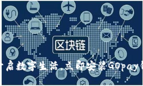 : 轻松开启数字生活，立即安装GOpay钱包App！