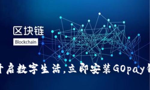 : 轻松开启数字生活，立即安装GOpay钱包App！