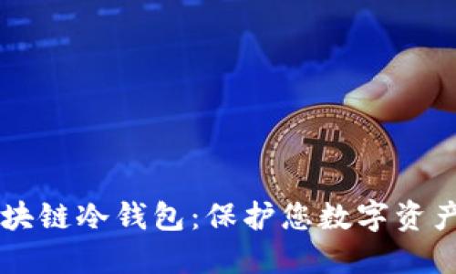 揭秘区块链冷钱包：保护您数字资产的铠甲