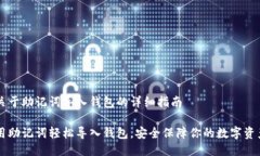 关于助记词导入钱包的详细指南用助记词轻松导
