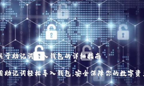 关于助记词导入钱包的详细指南

用助记词轻松导入钱包，安全保障你的数字资产
