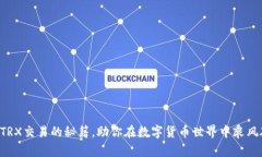 掌握TRX交易的秘籍，助你在数字货币世界中乘风