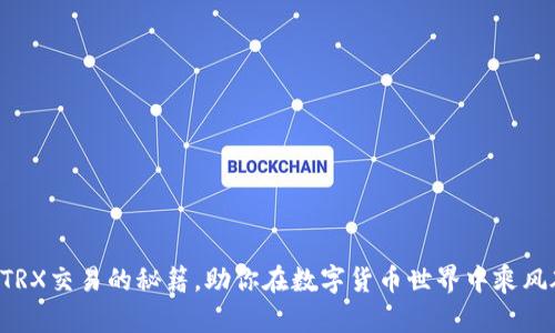 掌握TRX交易的秘籍，助你在数字货币世界中乘风破浪！