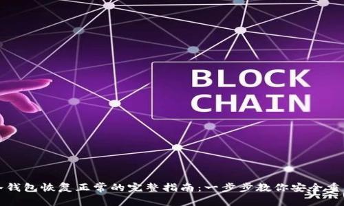 冷钱包恢复正常的完整指南：一步步教你安全重启