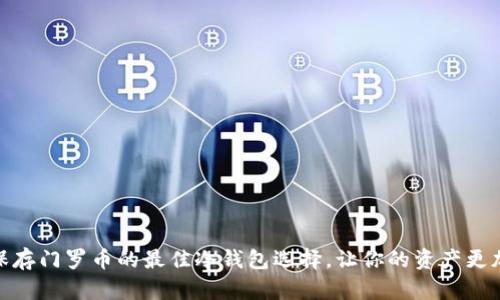 安全保存门罗币的最佳冷钱包选择，让你的资产更加安全