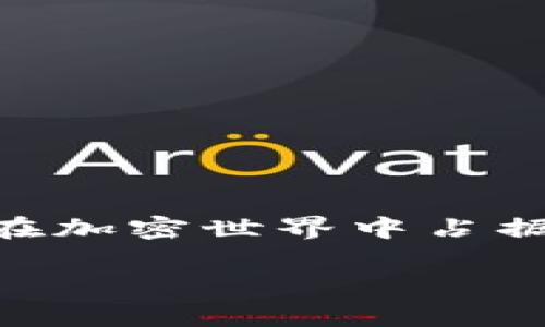 冷钱包怎么签名是一个有趣的话题，对于加密货币爱好者和投资者来说，了解冷钱包的签名过程至关重要。下面是关于冷钱包签名的详细介绍。

什么是冷钱包？
在加密货币的世界中，冷钱包通常指那些与互联网隔绝的存储方式。想象一下，您在一个封闭的保险箱里存放着您最珍贵的宝物，这正是冷钱包的本质。常见的冷钱包形式包括硬件钱包、纸钱包，甚至是离线计算机。通过这种方式，您的加密资产不容易受到黑客攻击或恶意软件的威胁，为您提供了更高的安全性。

冷钱包的签名过程
签名是冷钱包操作中的一个关键环节，可以确保交易的真实性和有效性。在冷钱包中，签名过程通常涉及以下几个步骤：

h41. 创建交易/h4
首先，您需要制定一笔交易。这包括指定发送方和接收方的地址，以及在交易中转账的金额。可以把它想象成一封写好的信，您已经写好收件人的地址和内容，只等待最后的签名。

h42. 生成交易摘要/h4
然后，计算机将交易信息转化为一组独特的数字，称为交易摘要。这就像是为您的信件建立一个独一无二的指纹，确保每一封信都是独特的，无法伪造。

h43. 使用私钥进行签名/h4
在冷钱包中，私钥是签名过程的核心。私钥像一把铜钥匙，只有您能访问。您需要将交易摘要与私钥结合，通过加密算法生成签名。这一过程通常是在冷钱包设备上完成，以确保私钥不泄露。可以想象成，您用钥匙锁上了信封，确保只有您能打开。

h44. 将签名附加到交易中/h4
最后，将生成的签名附加到交易信息上。这一行为使得交易能够在区块链网络中被验证。就好比您在信封上写上了自己的名字，表明这是您亲自寄出的信件，无可替代。

冷钱包签名的优势
冷钱包的签名过程有几个显著优势，使其成为加密资产存储的热门选择：

h41. 高安全性/h4
由于冷钱包只在离线状态下执行操作，与互联网的隔绝让黑客和恶意软件难以掠夺您的资产。正如古堡般的防御工事，您可以高枕无忧。

h42. 私钥保护/h4
私钥始终保存在冷钱包中，这意味着即使您的电脑或手机被感染，黑客也无法获取到签名所需的私钥。您就像是保守着一个古老家族的秘密，绝对不会让外人知晓。

h43. 提高控制权/h4
使用冷钱包，您能够完全掌握自己的资产，不依赖第三方服务。想象一下，您持有着一把通往财富的金钥匙，您可以随时打开保险箱，做出您想要的交易。

冷钱包签名的不足之处
尽管冷钱包在安全性上表现优秀，但也存在一些不足之处：

h41. 操作复杂/h4
相较于热钱包的便捷，冷钱包在使用上可能对于初学者来说有些复杂。它的步骤就像制作复杂的料理，需经过一连串的准备和操作，方能享受到成品的美味。

h42. 不适合频繁交易/h4
冷钱包的设计使得它更适合长期存储资产，而不是频繁交易。如果您嗜好快速买卖，冷钱包的效率可能无法满足您的需求，仿佛一只需要花费很长时间去准备的闹钟，难以及时响应。

h43. 恢复风险/h4
如果冷钱包丢失，且您未能妥善备份私钥，您的资产将可能面临不可逆的损失。这就像是一幅珍贵的画作被遗失，您将再也无法找回属于您的美好。

如何选择合适的冷钱包？
选择合适的冷钱包时，可以考虑以下几个方面：

h41. 类型/h4
根据您的需求选择硬件钱包、纸钱包或其他形式的冷钱包。每种类型的冷钱包都有其独特的优点和缺点。

h42. 安全性/h4
确保钱包具有高安全标准，如多重认证、密码保护等。就像选择一栋坚固的城堡，安全性是最重要的因素。

h43. 用户评价/h4
查看其他用户的评价和反馈，了解其使用体验。这如同参考朋友的推荐，帮助您选择合适的工具。

总结
冷钱包签名是保护加密资产的重要环节，通过严格的步骤确保交易的安全性和有效性。尽管其操作上可能略显复杂，但它所带来的高安全性和对私钥的保护，使其在加密世界中占据了重要位置。选择合适的冷钱包，不仅能使您在加密投资中游刃有余，更可以有效地守护您的财富。就像保持一颗警觉的心，时刻关注身边的变化，奠定成功的基石。

希望以上信息能够帮助您更好地理解冷钱包的签名过程，并在后续的交易中更加得心应手。