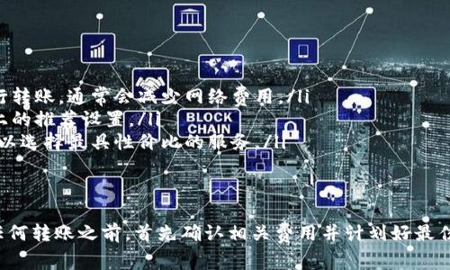 关于“转冷钱包要收费吗安徽”的问题，以下是相关信息及解答：

在中国及安徽地区，加密货币的转账和存储机制会受到一些常规费用的影响，但具体的费用政策取决于所使用的钱包种类和加密货币网络本身。

### 转冷钱包的费用

#### 冷钱包是什么？
冷钱包是一种不直接连接互联网的加密货币存储方式，旨在提高资产的安全性。与热钱包（在线钱包）相比，冷钱包几乎不受黑客攻击的威胁，适合长期保存数字货币。

#### 转账费用的影响因素
转账冷钱包时，用户可能会遇到以下几种费用：
ul
    listrong网络费用：/strong每当向冷钱包转账时，通常需要支付一定的网络费用。这笔费用是为了激励矿工处理交易，取决于网络拥堵程度和区块链的具体规则。/li
    listrong服务费用：/strong某些冷钱包提供商可能会对利用他们的服务向冷钱包转移资金收取小额费用，这通常是为了覆盖运营成本。/li
    listrong兑换费用：/strong如果在转账之前需要将资金从一种加密货币转换为另一种，可能会发生兑换相关费用。/li
/ul

#### 安徽地区收费的现状
在安徽，具体的手续费标准会因不同的交易平台和服务提供商而异。大部分情况下，加密货币的转移是通过区块链网络进行的，因此只有网络费用是普遍适用的。
如果你使用的是知名的冷钱包服务，如Ledger或Trezor，一般来说，转账直接从钱包进行不需要额外的收费，但你仍需关注网络费用。如果选择了某些地方性或小型钱包服务，最好先查看他们的用户协议或客服说明以确认是否有其他费用。

#### 如何减少转账费用
如果你希望降低转账时的费用，可以考虑以下几种方法：
ul
    listrong选择合适的时机：/strong了解网络使用高峰，比如在区块链网络不繁忙的时段进行转账，通常会减少网络费用。/li
    listrong使用低费用的交易策略：/strong选择低手续费的交易方式，或搭配使用某些钱包上的推荐设置。/li
    listrong比较转账平台：/strong在选择转账的交易平台或服务时，先了解他们的费用结构，以选择最具性价比的服务。/li
/ul

### 结语
转冷钱包的确可能涉及一定的费用，尤其是网络费用，这取决于当前的区块链状态。建议在进行任何转账之前，首先确认相关费用并计划好最佳的操作时机，以确保你的加密资产能够以最低的成本安全存储。