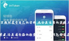 小狐狸钱包官网首页是一个重要的平台，它不仅