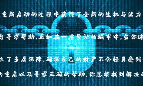 比特派钱包更新后的困扰：你该如何解决?
在这个数字货币横行的时代，比特币与各种加密货币的钱包应用成为了许多人日常生活的一部分。比特派钱包——一个为用户提供安全、便捷数字资产管理的平台，也正因其不断更新而受到欢迎。然而，更新后的问题给一些用户带来了困扰，许多人发现自己的钱包不能正常使用，面对此情此景，我们该如何应对呢？

1. 更新的意义与目的
首先，我们需要明白比特派钱包进行更新的意义。每一次更新不仅是对软件性能的提升，更是为了修复漏洞、增强安全性以及提供更多功能。想象一下，就像老旧的桥梁经过加固和维护后，能够承载更多的车流，从而减少拥堵，确保通行安全。这种更新促使整个系统更为畅通，并为用户提供更好的服务。

2. 刷新与困惑：遇到无法使用的问题
尽管更新带来了诸多好处，但并非所有用户在更新后都能顺利阅读自己的数字资产。许多人在完成更新后，发现钱包无法打开，或是某些功能失灵。就像一扇原本通透的窗户，忽然被厚厚的雾气笼罩，视野受到限制。这种情况的发生，可能是由于以下几种原因所导致。

3. 常见问题的排查
首先，查看应用是否在更新后被正常安装。许多用户在更新过程中，可能因网络问题导致更新不完全，造成应用无法正常运行。可以尝试卸载并重新安装比特派钱包，确保应用完整无缺地下载到你的设备上。

其次，检查设备兼容性。考量手机的操作系统版本与比特派钱包的需求是否匹配，如同穿衣服一般，必须选择合适自己体型的服饰。如果发现不兼容，不妨咨询客服或查阅官网指导。

4. 重启的力量：解决小故障的方法
尝试重启设备，这一简单的操作往往能够解决许多意想不到的小故障。此时，你可以想象为晨雾渐渐散去，阳光透过云层洒下，程序也在重新启动的过程中获得了全新的生机与活力。

5. 寻求帮助的渠道
如果通过上述方法依然不能正常使用比特派钱包，及时获取帮助是明智之举。可以通过比特派的官方客服、用户社区，以及社交媒体平台寻求帮助。正如在一座繁忙的城市中，当你迷失时，总能找到志同道合的人为你指引方向。

6. 未来的展望与安全意识
最后，再次强调安全问题。在使用比特派钱包的过程中，妥善保管自己的私钥和助记词是一项基本的安全意识。这如同在自己的家里设立了多层保障，确保自己的财产不会轻易受到侵犯。

综上所述，当你在比特派钱包更新后遇到无法使用的问题时，不必太过惊慌。通过了解更新的目的、数据的完整性、设备的兼容性、简单的重启以及寻求正确的帮助，你总能找到解决的办法。切记，数字货币的世界如同一片神秘的海洋，唯有保持冷静与警惕，才能安全航行，抵达理想的彼岸。