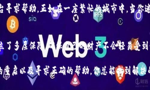 比特派钱包更新后的困扰：你该如何解决?
在这个数字货币横行的时代，比特币与各种加密货币的钱包应用成为了许多人日常生活的一部分。比特派钱包——一个为用户提供安全、便捷数字资产管理的平台，也正因其不断更新而受到欢迎。然而，更新后的问题给一些用户带来了困扰，许多人发现自己的钱包不能正常使用，面对此情此景，我们该如何应对呢？

1. 更新的意义与目的
首先，我们需要明白比特派钱包进行更新的意义。每一次更新不仅是对软件性能的提升，更是为了修复漏洞、增强安全性以及提供更多功能。想象一下，就像老旧的桥梁经过加固和维护后，能够承载更多的车流，从而减少拥堵，确保通行安全。这种更新促使整个系统更为畅通，并为用户提供更好的服务。

2. 刷新与困惑：遇到无法使用的问题
尽管更新带来了诸多好处，但并非所有用户在更新后都能顺利阅读自己的数字资产。许多人在完成更新后，发现钱包无法打开，或是某些功能失灵。就像一扇原本通透的窗户，忽然被厚厚的雾气笼罩，视野受到限制。这种情况的发生，可能是由于以下几种原因所导致。

3. 常见问题的排查
首先，查看应用是否在更新后被正常安装。许多用户在更新过程中，可能因网络问题导致更新不完全，造成应用无法正常运行。可以尝试卸载并重新安装比特派钱包，确保应用完整无缺地下载到你的设备上。

其次，检查设备兼容性。考量手机的操作系统版本与比特派钱包的需求是否匹配，如同穿衣服一般，必须选择合适自己体型的服饰。如果发现不兼容，不妨咨询客服或查阅官网指导。

4. 重启的力量：解决小故障的方法
尝试重启设备，这一简单的操作往往能够解决许多意想不到的小故障。此时，你可以想象为晨雾渐渐散去，阳光透过云层洒下，程序也在重新启动的过程中获得了全新的生机与活力。

5. 寻求帮助的渠道
如果通过上述方法依然不能正常使用比特派钱包，及时获取帮助是明智之举。可以通过比特派的官方客服、用户社区，以及社交媒体平台寻求帮助。正如在一座繁忙的城市中，当你迷失时，总能找到志同道合的人为你指引方向。

6. 未来的展望与安全意识
最后，再次强调安全问题。在使用比特派钱包的过程中，妥善保管自己的私钥和助记词是一项基本的安全意识。这如同在自己的家里设立了多层保障，确保自己的财产不会轻易受到侵犯。

综上所述，当你在比特派钱包更新后遇到无法使用的问题时，不必太过惊慌。通过了解更新的目的、数据的完整性、设备的兼容性、简单的重启以及寻求正确的帮助，你总能找到解决的办法。切记，数字货币的世界如同一片神秘的海洋，唯有保持冷静与警惕，才能安全航行，抵达理想的彼岸。