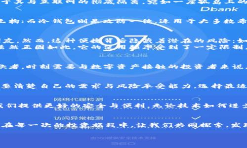 物理钱包和冷钱包的区别及其安全性解析

物理钱包,冷钱包,安全性/guanjianci

引言：数字货币的世界
随着太阳西沉，新一代的金融模式悄然崛起，数字货币如潮水般涌入我们的生活。在这个瞬息万变的数字世界中，如何有效地保护自己的资产，成为了每一个投资者必须面对的课题。在这幅画卷中，物理钱包与冷钱包犹如两位智慧的守护者，各自负担着保护数字资产的重任。

物理钱包：如腕上珍宝般的安全
物理钱包，这个听起来有些陌生的名词，不言而喻就是为我们所喜爱的三维存在——它往往以精美的金属或塑料材料制成，犹如一枚精雕细琢的古币，镌刻着我们虚拟财富的物理体现。在物理钱包中，我们可以直接存储私钥，这些私钥便是通往我们的数字资产之门的钥匙。

冷钱包：安全堡垒，远离互联网的怀抱
而当我们提到冷钱包，脑海中浮现的却是一个被厚厚的金属包围的加载机箱，或者是一个隐藏在安全箱内的USB设备。冷钱包最大的特色在于其与互联网的彻底隔离，宛如一座孤岛上的宝藏，只有在需要时才会重现于世。正因为这种与外界的高度隔绝，冷钱包成为了众多投资者心中的安全堡垒，抵御网络攻击等潜在的威胁。

物理钱包VS冷钱包：安全性和便捷性的权衡
当我们在物理钱包与冷钱包之间徘徊时，不禁要考虑的不只是安全性，还包括日常使用的便捷性。物理钱包的使用体验宛如阡陌交通，自在无拘；而冷钱包则是攻防一体，适用于大多数希望将资产保留得更久的投资者。

具象化的安全机制
让我们将物理钱包和冷钱包进行更深层次的比较。物理钱包提供了一种简洁而直观的存储方案，它的外观让我们感到亲切，仿佛是一位老朋友。然而，这种便捷背后隐藏着潜在的风险：如果我们不小心将其丢失，或者不慎将其破坏，可能瞬间失去掌控自己的财产。 
冷钱包则以其独特的封闭性，确保我们的私钥不被任何恶意软件或黑客攻击侵入。它如同那座高耸入云的城堡，保护着每一个昂贵的金币，虽然正因如此，它的使用频率受到了一定限制，正因这种限制，冷钱包让控制资金之道变得愈发审慎。

适用场景：谁能胜任？
在对这两种钱包进行深入的比较后，不妨想象一下不同的使用场景，也许会有助于选择适合自己的钱包。对于那些频繁交易，犹如市场中的歌者，时刻需要与数字资产接触的投资者来说，物理钱包可能更为适宜；而对于希望将资产长期存储，像农夫般耐心等待丰收的投资者，冷钱包无疑是更好的选择。

总结：安全与便利的两难抉择
最终，物理钱包和冷钱包之间的区别，不仅仅是外观和形式上的差异，更反映在使用安全性与便捷性之间的抉择中。无论选择哪种钱包，都需要清楚自己的需求与风险承受能力，选择最适合自己的资产保护策略，才能在数字货币的世界中游刃有余，信心满满。

未来的数字资产管理
展望未来，随着科技不断演变，物理钱包与冷钱包的形式也会可能出现新的变化。也许在不久的将来，更多智能化、电气化的产品将问世，为我们提供更好的安全与便利。无论技术如何进步，保持警惕与审慎的态度，始终是保护数字资产的金科玉律。在迈向未来的每一步中，我们都要牢记，珍惜眼前拥有的财富。

再思考：你会选择哪种钱包？
最后，向大家提出一个问题：在看完物理钱包与冷钱包之间的区别后，你会如何选择呢？希望每一个投资者都能够做出适合自己的理财决策。在每一次的投资旅程中，让我们共同探索，发现，成长，迈向一个更加安全、稳定的财富未来。

经过细致的讨论，物理钱包和冷钱包的各自特点及适用场景渐渐浮出水面，让我们在数字货币的浪潮中，找到最适合自己的保护之道。