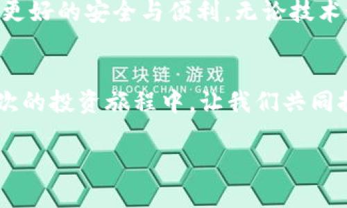 物理钱包和冷钱包的区别及其安全性解析

物理钱包,冷钱包,安全性/guanjianci

引言：数字货币的世界
随着太阳西沉，新一代的金融模式悄然崛起，数字货币如潮水般涌入我们的生活。在这个瞬息万变的数字世界中，如何有效地保护自己的资产，成为了每一个投资者必须面对的课题。在这幅画卷中，物理钱包与冷钱包犹如两位智慧的守护者，各自负担着保护数字资产的重任。

物理钱包：如腕上珍宝般的安全
物理钱包，这个听起来有些陌生的名词，不言而喻就是为我们所喜爱的三维存在——它往往以精美的金属或塑料材料制成，犹如一枚精雕细琢的古币，镌刻着我们虚拟财富的物理体现。在物理钱包中，我们可以直接存储私钥，这些私钥便是通往我们的数字资产之门的钥匙。

冷钱包：安全堡垒，远离互联网的怀抱
而当我们提到冷钱包，脑海中浮现的却是一个被厚厚的金属包围的加载机箱，或者是一个隐藏在安全箱内的USB设备。冷钱包最大的特色在于其与互联网的彻底隔离，宛如一座孤岛上的宝藏，只有在需要时才会重现于世。正因为这种与外界的高度隔绝，冷钱包成为了众多投资者心中的安全堡垒，抵御网络攻击等潜在的威胁。

物理钱包VS冷钱包：安全性和便捷性的权衡
当我们在物理钱包与冷钱包之间徘徊时，不禁要考虑的不只是安全性，还包括日常使用的便捷性。物理钱包的使用体验宛如阡陌交通，自在无拘；而冷钱包则是攻防一体，适用于大多数希望将资产保留得更久的投资者。

具象化的安全机制
让我们将物理钱包和冷钱包进行更深层次的比较。物理钱包提供了一种简洁而直观的存储方案，它的外观让我们感到亲切，仿佛是一位老朋友。然而，这种便捷背后隐藏着潜在的风险：如果我们不小心将其丢失，或者不慎将其破坏，可能瞬间失去掌控自己的财产。 
冷钱包则以其独特的封闭性，确保我们的私钥不被任何恶意软件或黑客攻击侵入。它如同那座高耸入云的城堡，保护着每一个昂贵的金币，虽然正因如此，它的使用频率受到了一定限制，正因这种限制，冷钱包让控制资金之道变得愈发审慎。

适用场景：谁能胜任？
在对这两种钱包进行深入的比较后，不妨想象一下不同的使用场景，也许会有助于选择适合自己的钱包。对于那些频繁交易，犹如市场中的歌者，时刻需要与数字资产接触的投资者来说，物理钱包可能更为适宜；而对于希望将资产长期存储，像农夫般耐心等待丰收的投资者，冷钱包无疑是更好的选择。

总结：安全与便利的两难抉择
最终，物理钱包和冷钱包之间的区别，不仅仅是外观和形式上的差异，更反映在使用安全性与便捷性之间的抉择中。无论选择哪种钱包，都需要清楚自己的需求与风险承受能力，选择最适合自己的资产保护策略，才能在数字货币的世界中游刃有余，信心满满。

未来的数字资产管理
展望未来，随着科技不断演变，物理钱包与冷钱包的形式也会可能出现新的变化。也许在不久的将来，更多智能化、电气化的产品将问世，为我们提供更好的安全与便利。无论技术如何进步，保持警惕与审慎的态度，始终是保护数字资产的金科玉律。在迈向未来的每一步中，我们都要牢记，珍惜眼前拥有的财富。

再思考：你会选择哪种钱包？
最后，向大家提出一个问题：在看完物理钱包与冷钱包之间的区别后，你会如何选择呢？希望每一个投资者都能够做出适合自己的理财决策。在每一次的投资旅程中，让我们共同探索，发现，成长，迈向一个更加安全、稳定的财富未来。

经过细致的讨论，物理钱包和冷钱包的各自特点及适用场景渐渐浮出水面，让我们在数字货币的浪潮中，找到最适合自己的保护之道。