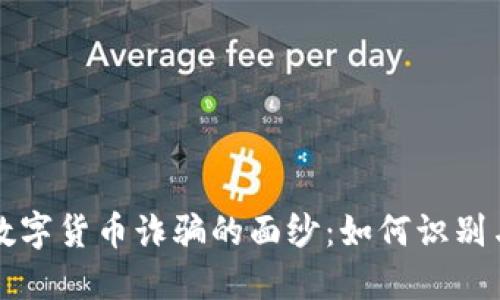 揭开数字货币诈骗的面纱：如何识别与防范