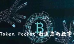 如何利用 Token Pocket 打造您的数字钱包新体验