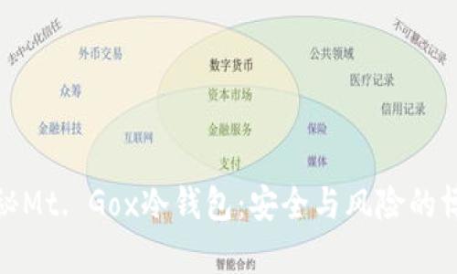 揭秘Mt. Gox冷钱包：安全与风险的博弈