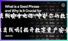 冷钱包：双离线安全之选，守护你的数字资产冷