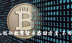 冷钱包：安全无忧的数字货币存储方案，不用网