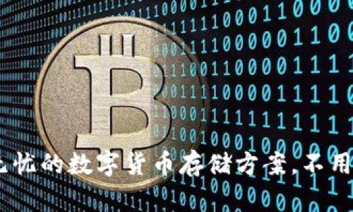 冷钱包：安全无忧的数字货币存储方案，不用网络也能转账