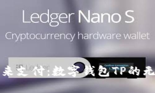 拥抱未来支付：数字钱包TP的无限可能