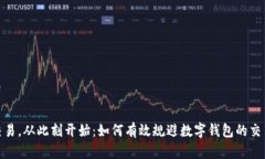 安全交易，从此刻开始：如何有效规避数字钱包