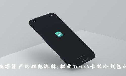 安全储存数字资产的理想选择：揭开Touch卡式冷钱包的神秘面纱