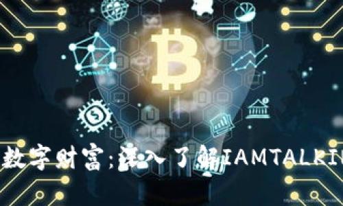 保护你的数字财富：深入了解IAMTALKING冷钱包