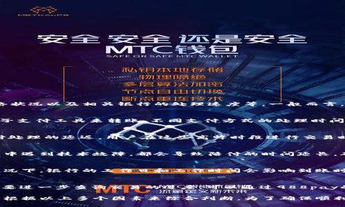 关于988pay虚拟钱包的陪付时间，其具体情况可能因多种因素而异，包括支付类型、网络状况以及相关银行的处理速度等。一般而言，以下是一些影响陪付时间的因素：

支付方式的选择
在988pay虚拟钱包中，用户可以选择多种支付方式。例如，使用信用卡、借记卡或其他电子支付工具来转账。不同支付方式的处理时间各不相同，通常信用卡交易的处理速度相对较快，而某些银行转账可能需要更长的时间。

交易高峰期的影响
在一些特殊的时段，比如节假日、购物旺季甚至新年，交易量会迅速增加，这可能导致支付处理的延迟。用户在这些高峰时段进行交易时，需要考虑这些潜在的延时。

网络和技术因素
988pay虚拟钱包的运行依赖于一定的网络环境。如果网络连接不稳定，或者在交易过程中遇到技术故障，都会导致陪付的时间延长。确保使用稳定的网络环境，将有利于加速交易的完成。

银行处理时间
除了988pay自身的执行周期外，涉及的银行处理时间也会影响整体的支付时间。一般情况下，银行的工作日和工作时间会影响到账时间，非工作日的交易常常需要等到下一个工作日才能处理。

如何查询交易进度
用户在进行支付后，通常会收到一条确认信息，里面包含了交易状态的信息。如果用户想要进一步查询交易的进度，可以通过988pay的官方网站、客服热线或者手机应用进行查询，查看实时的交易状态。

整体而言，988pay虚拟钱包的陪付时间通常在几分钟到几个工作日内，但具体情况还要根据以上多个因素来综合判断。为了确保顺利完成交易，用户在使用前不妨提前核实相关的信息，并养成关注支付状态的习惯。