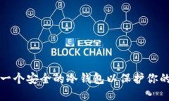 如何创建一个安全的冷钱包以保护你的加密资产